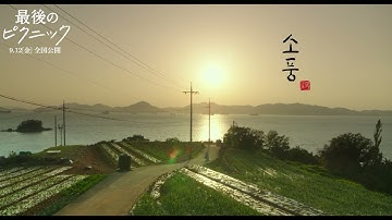 映画『最後のピクニック』本編冒頭映像【9月12日(金)全国ロードショー】