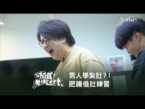 《搵食考快Cert.》男人學紮肚？！ 肥腸借肚練習🤰