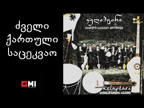 ანსამბლი \'კელაპტარი\' - ძველი ქართული საცეკვაო / Ensemble \'Kelaptari\' - Dzveli Karuli Satsekvao