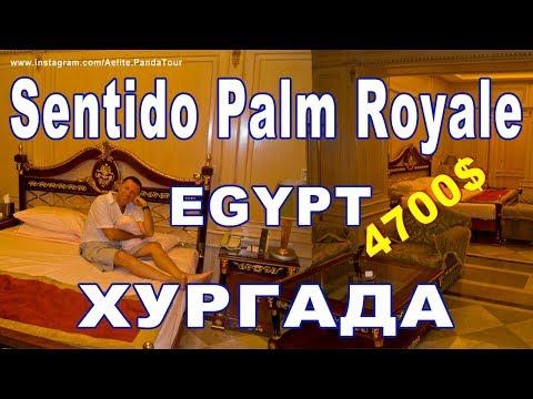 Urlaub buchen ❤ Ägypten Hurghada ❤ SENTIDO PALM ROYALE ❤ поиск туров ❤ ХУРГАДА | горящие туры в егип