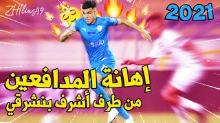 إهــــانة 30 لاعــب على يد أشــرف بنــشرقي 2020  | Achraf bencharki skills