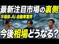 AI投資100兆円の「光と影」|スマホ減産・中国EV失速・金利上昇…その先に浮上する次なる注目セクターは?【半導体/自動車】