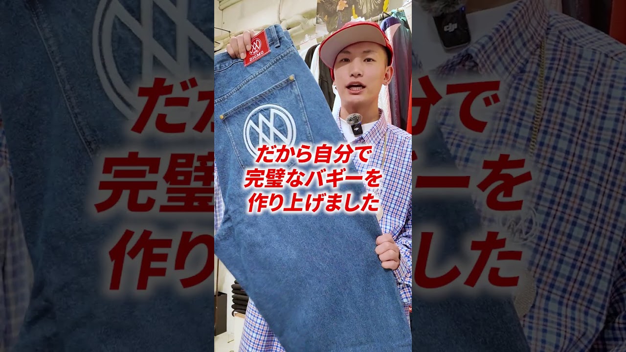 We've created the biggest baggy jeans in Japan! #streetfashion