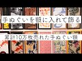 手ぬぐいの飾り方 ｜楽天市場で「お客様から高い評価を得た上位1％の店舗」が送る職人作りの手ぬぐい額