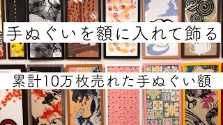 手ぬぐいの飾り方 ｜楽天市場で「お客様から高い評価を得た上位1％の店舗」が送る職人作りの手ぬぐい額