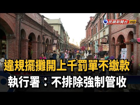 違規擺攤開上千罰單不繳款 執行署：不排除強制管收－民視新聞