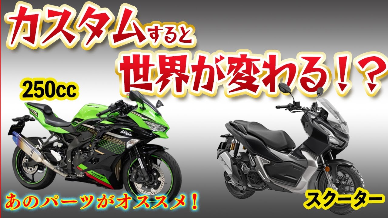 250ccのスクーターです 250ccやスクーターなど小排気量バイクにオススメのカスタムを紹介