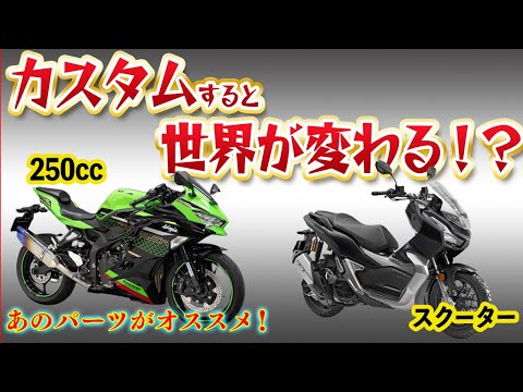 250ccやスクーターなど小排気量バイクにオススメのカスタムを紹介