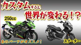250ccやスクーターなど小排気量バイクにオススメのカスタムを紹介！｜ZX-25R ADV150 YSS【モトブログ】