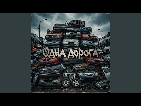 Люциана_БАРС - Одна дорога