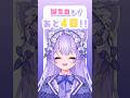 【 4日後に15歳の誕生日を迎える女子中学生VTuber 】誕生日記念のフルの歌ってみたをプレミア公開で投稿します！【 誕生日まであと4日 】 #vtuber #shorts #short