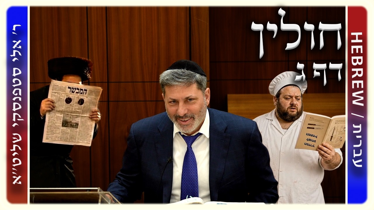 מרכז דף יומי - חולין דף ג. - ר' אלי סטפנסקי שליט"א