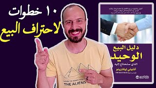 10 خطوات عشان تحترف المبيعات - ملخص كتاب دليل البيع الوحيد ل انتوني ايانارينو