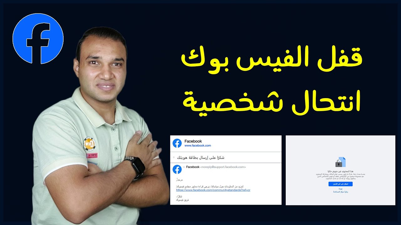 اغلاق حساب فيسبوك منتحل - قفل حساب فيس بوك منتحل | تكنو اونلاين - YouTube