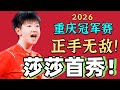 孙颖莎首秀 正手太强了 PK朱芊曦 2026重庆冠军赛 