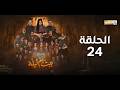 مسلسل بيت ام ليله الحلقة 24