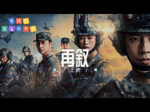 再敘 - 王晰| 【影視劇《兵自風中來》片尾曲  OST】| 高音质动态歌词 Pinyin Lyrics