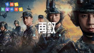再敘 - 王晰| 【影視劇《兵自風中來》片尾曲  OST】| 高音质动态歌词 Pinyin Lyrics