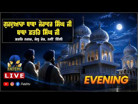 LIVE-Gurdwara Baba Zorawar Singh Baba Fateh Singh Ji 13.07.2026