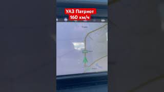 УАЗ Патриот 2019 160 км/ч