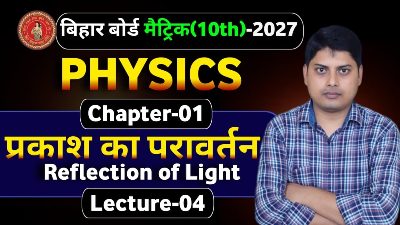 10th भौतिकी || CH - 01 : L - 04 (प्रकाश का परावर्तन ) || बिहार बोर्ड मैट्रिक - 2027 || #VI_P