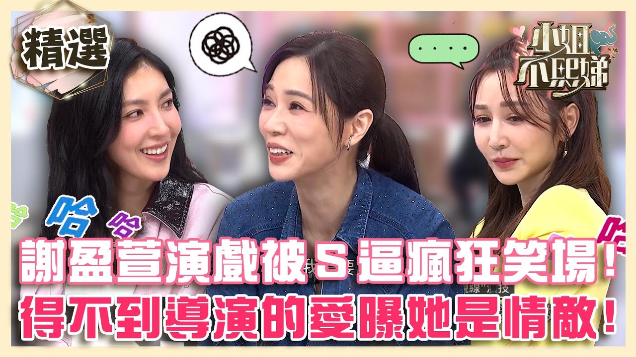謝盈萱演戲被小Ｓ逼瘋狂笑場！得不到導演的愛曝「她」是情敵！【#小姐不熙娣】精選✨