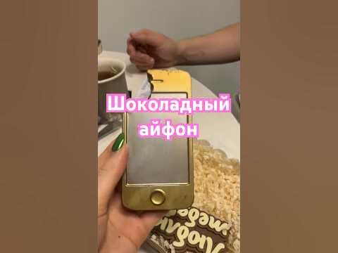 Шоколадный айфон #шоколадныйiphone #iphone - YouTube