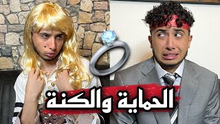 الحماية والكنة 1 ( الزوجة المسيطرة 😈) عبادة خير الدين || obada sykh