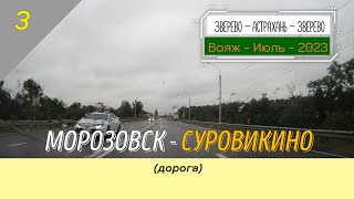 МОРОЗОВСК -СУРОВИКИНО (дорога)/#3 -Июль -2023