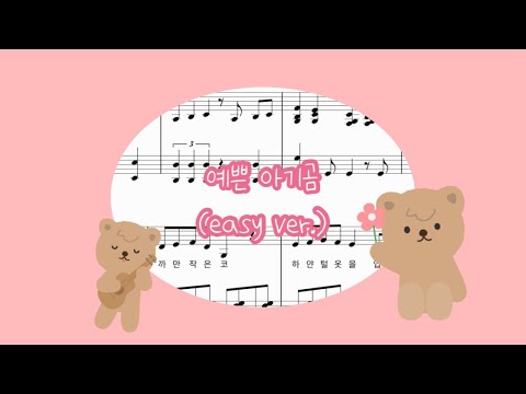 동요 예쁜 아기곰 (계이름 악보 / 가사 첨부 / easy ver.)