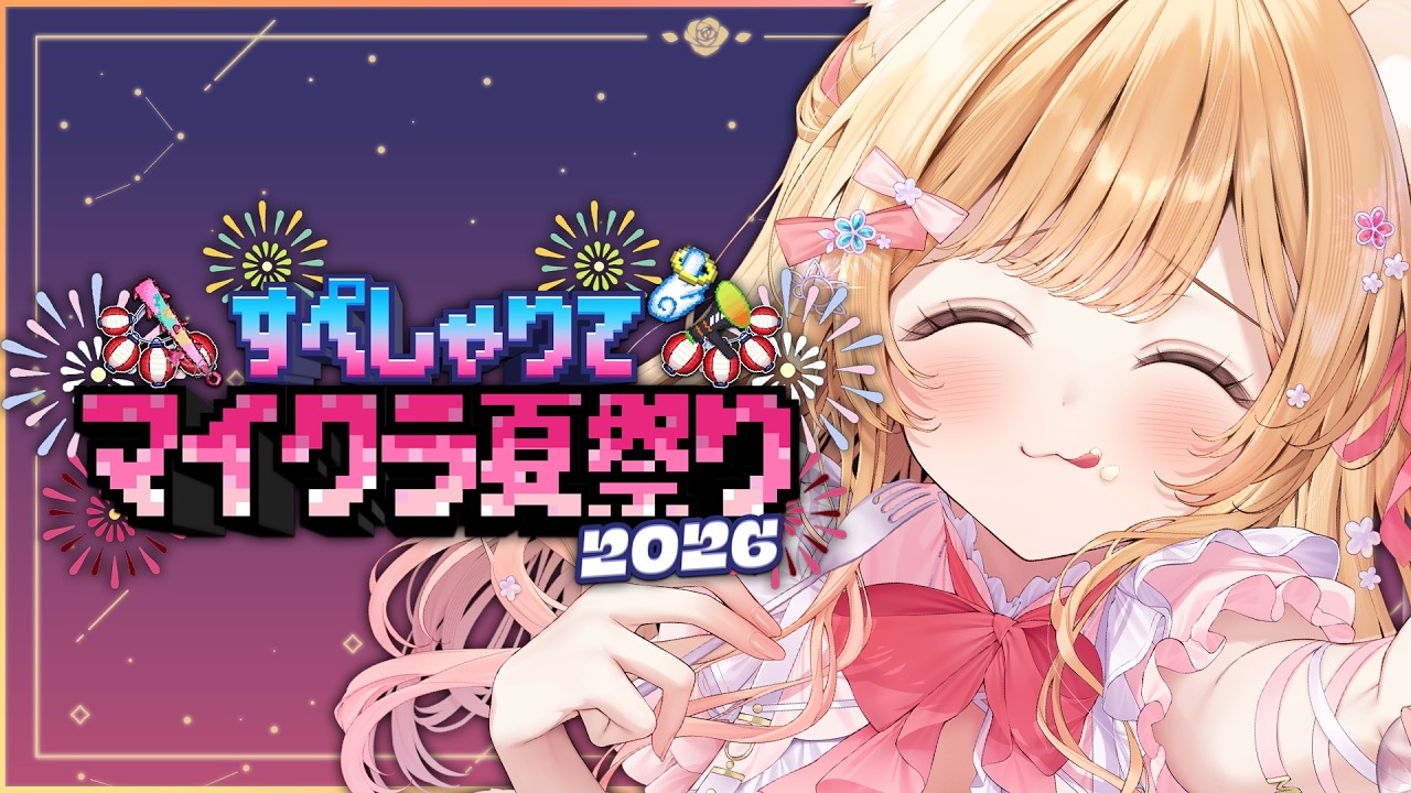 【 #すぺしゃりてマイクラ夏祭り 】ついに開演！！！遊びにいくじょ～♪【 すぺしゃりて  / ミーニャ・スコット 】