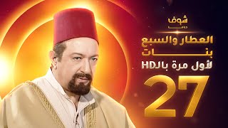 مسلسل العطار والسبع بنات **بحلة HD** - الحلقة 27 - ذكرايات رمضان