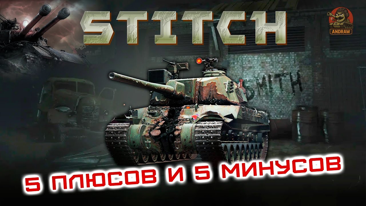 STITCH - 5 плюсов и 5 минусов / WoT