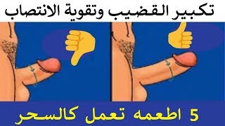 الذ 5 اطعمه تعمل كالسحر في تكبير القضيب وتقوية الانتصاب