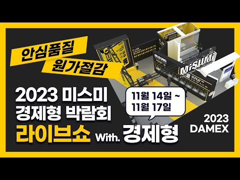 미스미 경제형 IN 2023 대구국제기계산업대전 (대구 EXCO)