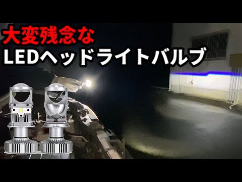 Ledヘッドライト 惜しい 残念なバルブ Youtube