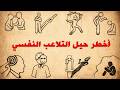 مئة أسلوب من علم النفس المظلم