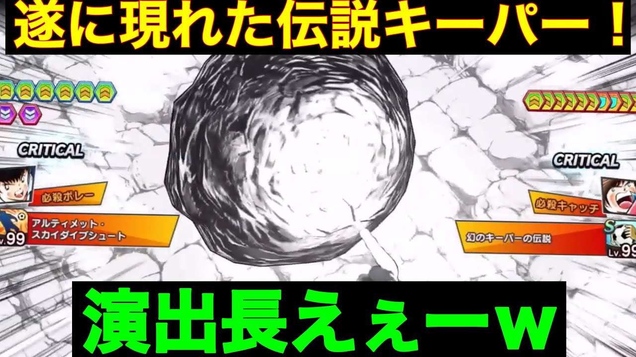 たたかえドリームチーム 第１０５７団 遂に伝説キーパーと遭遇 なお 技欧州につきボコられましたｗ Youtube