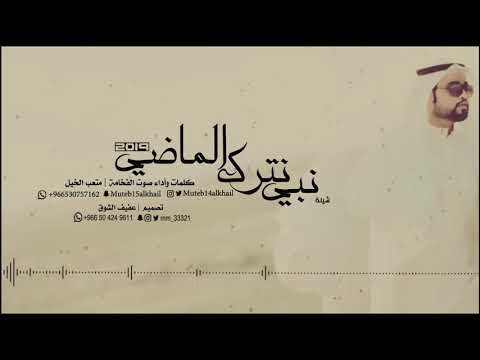 شيلة نبي نترك الماضي كلمات وأداء صوت الفخامة متعب الخيل روعه 