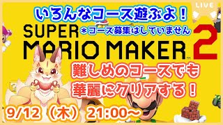 第4尾【スーパーマリオメーカー2】世界のコース遊ぶよ！難しいコースでも華麗にクリアしちゃうもんね～(ケモV)