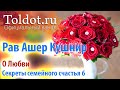 [6 часть] Как завоевать любовь: вклад в чувство. Секреты семейного счастья от рава Ашера Кушнира.