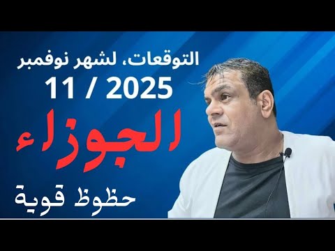توقعات برج الجوزاء شهر نوفمبر 11 2025 حظوظ قوية