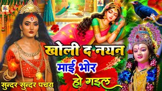🌺🥀पारम्परिक सुबह का स्पॆशल गीत 🥀| Bhojpuri Devi Geet 2025 | Navratri Bhakti Song | Devi Geet Pachra