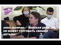 АННА ШАФРАН: "ВЕЛИКАЯ ДЕРЖАВА НЕ МОЖЕТ ТОРГОВАТЬ СВОИМИ ДЕТЬМИ!"