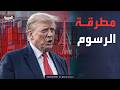 بأمر ترمب 15 رسوم جمركية على واردات العالم