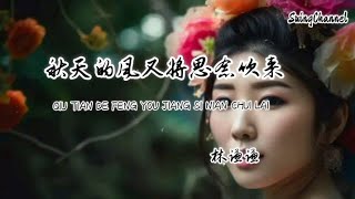 秋天的风又将思念吹来-林谦谦 [ 秋天的风又将思念吹来, 思念的人已不在, 明明这个夏天早该释怀, 心里还残留期待 ]