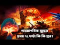 পারমাণবিক যুদ্ধের প্রথম ৭২ ঘন্টা | পৃথিবীতে কী হবে প্রথম ৩ দিনে? | Nuclear War Part-1 | মাকড়সা