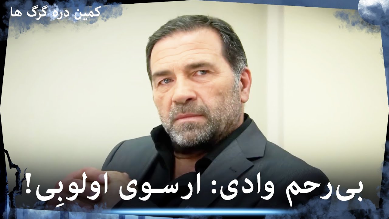 سریال وادی گرگ ها - کابوس وحشتناک دشمنانش!