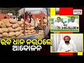 Paddy Procurement : ରବି ଧାନ କିଣାରେ ଅବ୍ୟବସ୍ଥାକୁ ନେଇ ବର୍ଷିଲା ବିଜେଡି, କଂଗ୍ରେସର ବିକ୍ଷୋଭ ଚେତାବନୀ
