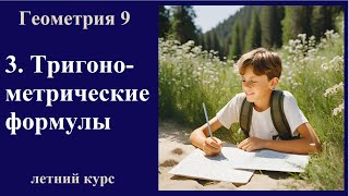 картинка: 3. Тригонометрические формулы